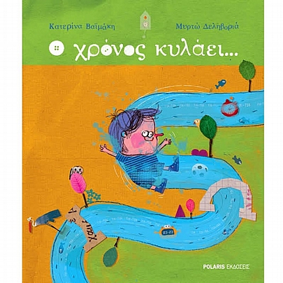 Ο χρόνος κυλάει...