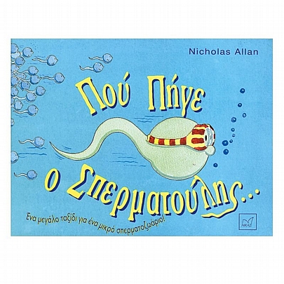 Πού πήγε ο Σπερματούλης; Ένα μεγάλο ταξίδι για ένα μικρό σπερματοζωάριο!