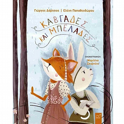 Καβγάδες & μπελάδες