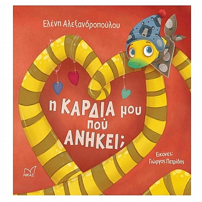 Η καρδιά μου πού ανήκει;