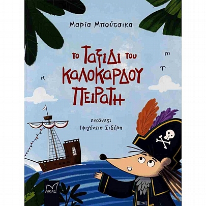 Το ταξίδι του καλόκαρδου πειρατή