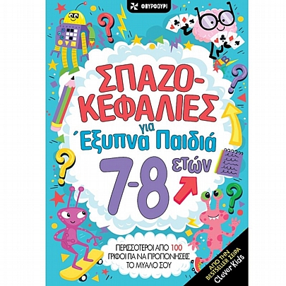 Σπαζοκεφαλιές για έξυπνα παιδιά 7-8 ετών