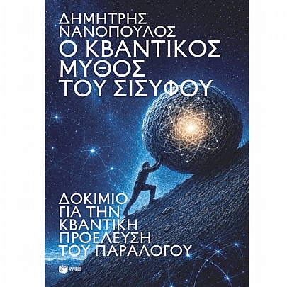Ο κβαντικός μύθος του Σίσυφου. Δοκίμιο για την κβαντική προέλευση του παραλόγου