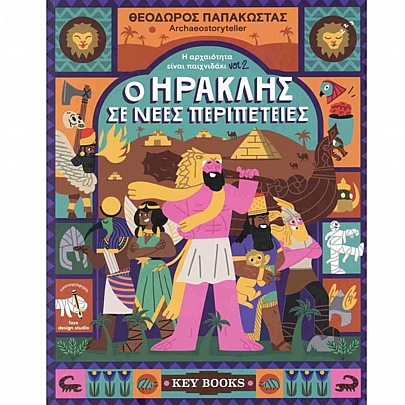 Ο Ηρακλής σε νέες περιπέτειες