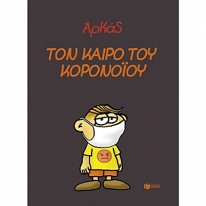 Αρκάς: Τον καιρό του κορονοϊού