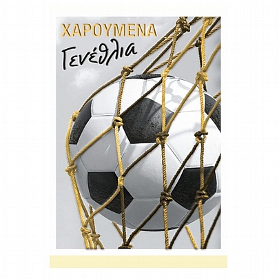Ευχετήρια Κάρτα με Φάκελο - Χαρούμενα Γενέθλια (Ποδόσφαιρο/12x17) - Alta Karta