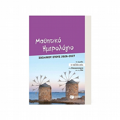Μαθητικό Ημερολόγιο σχολικού έτους 2026-2027 (12x18) - Εκδόσεις Πατάκης