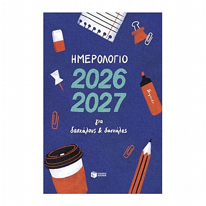 Ημερολόγιο για δασκάλους & δασκάλες 2026-2027 (17x24) - Εκδόσεις Πατάκης