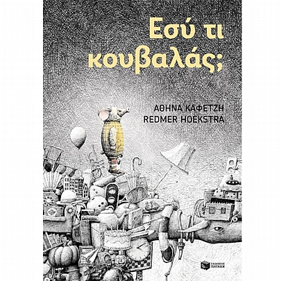 Εσύ τι κουβαλάς;