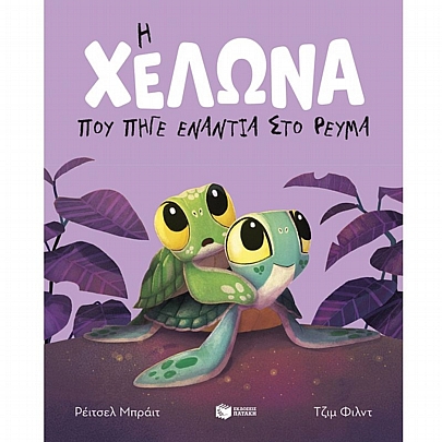 Η χελώνα που πήγε ενάντια στο ρεύμα (χαρτόδετη έκδοση)