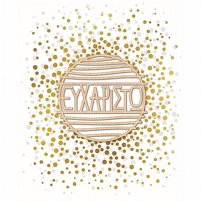 Ευχετήρια Κάρτα με Ξύλινο Κρεμαστό Στολίδι & Φάκελο - Ευχαριστώ (13.5x16.5) - FunCreations