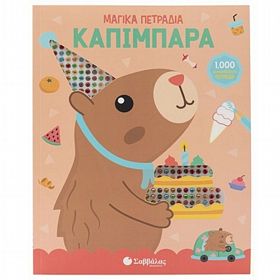 Μαγικά πετράδια: Καπιμπάρα