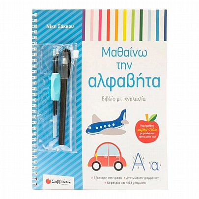 Βιβλίο με ιχνηλασία: Μαθαίνω την αλφαβήτα