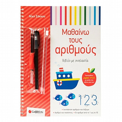 Βιβλίο με ιχνηλασία: Μαθαίνω τους αριθμούς