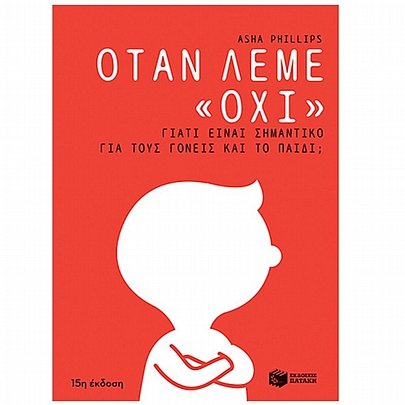 Όταν λέμε «όχι». Γιατί είναι σημαντικό για τους γονείς και το παιδί;