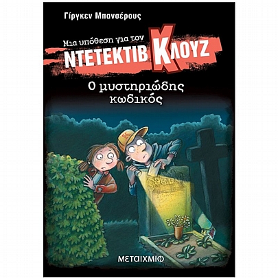 Μια υπόθεση για τον ντετέκτιβ Κλουζ: Το μυστήριο του τσίρκου (No.34)