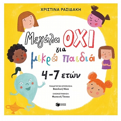 Μεγάλα όχι για μικρά παιδιά 4–7 ετών