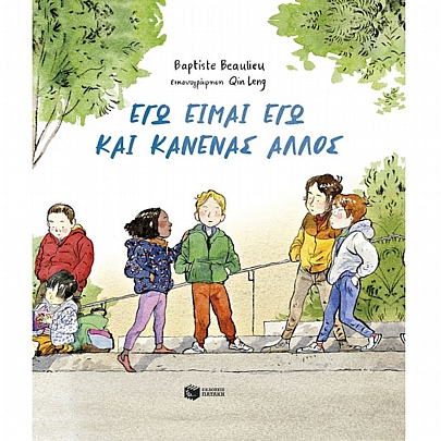 Εγώ είμαι εγώ & κανένας άλλος (σκληρόδετη έκδοση)
