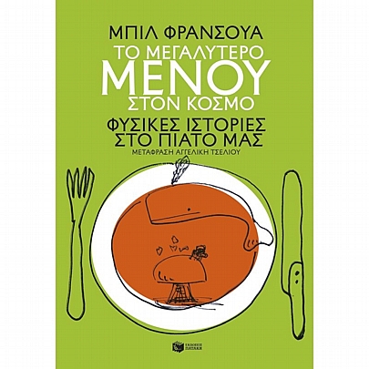 Το μεγαλύτερο μενού στον κόσμο. Φυσικές ιστορίες στο πιάτο μας