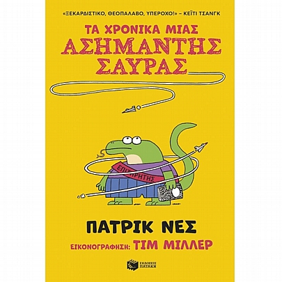 Τα χρονικά μιας ασήμαντης σαύρας (No.1)