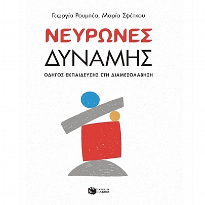 Νευρώνες δύναμης – Οδηγός εκπαίδευσης στη Διαμεσολάβηση