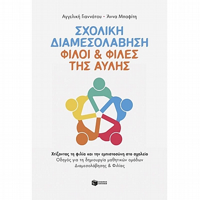 Σχολική Διαμεσολάβηση: Φίλοι & Φίλες της Αυλής.