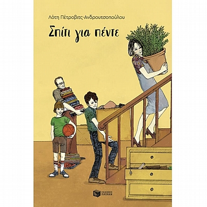 Σπίτι για πέντε