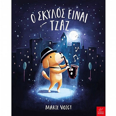 Ο Σκύλος είναι τζαζ