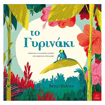 Το Γυρινάκι