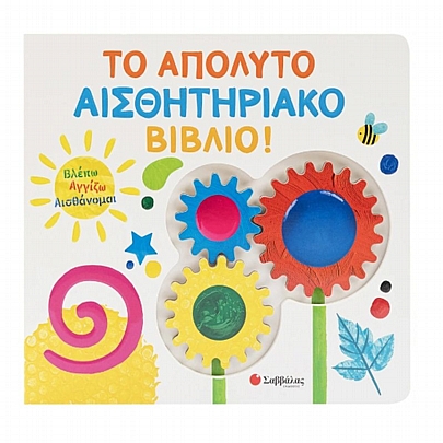 Βλέπω Αγγίζω Αισθάνομαι: Το απόλυτο αισθητηριακό βιβλίο!
