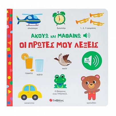 Ακούω & Μαθαίνω: Οι πρώτες μου λέξεις