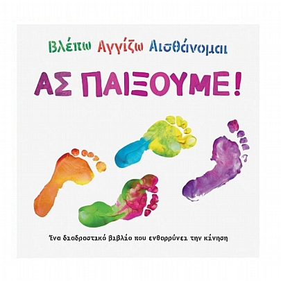 Βλέπω αγγίζω αισθάνομαι: Ας παίξουμε!