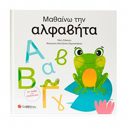 Μαθαίνω την αλφαβήτα