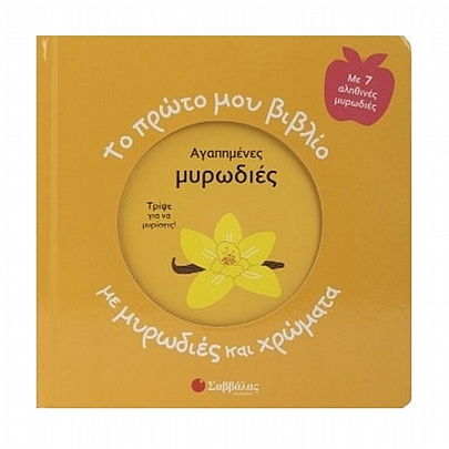 Το πρώτο μου βιβλίο με μυρωδιές & χρώματα: Αγαπημένες μυρωδιές