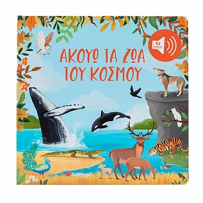 Ακούω τα ζώα του κόσμου