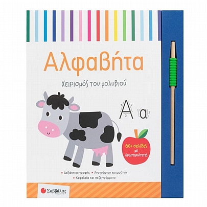 Χειρισμός του μολυβιού: Αλφαβήτα