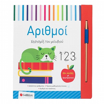 Χειρισμός του μολυβιού: Αριθμοί