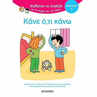 Μαθαίνω να διαβάζω με τη Χαρά & τον Θάνο: Κάνε ό,τι κάνω (Επίπεδο 1)