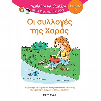 Μαθαίνω να διαβάζω με τη Χαρά & τον Θάνο: Οι συλλογές της Χαράς (Επίπεδο 2)