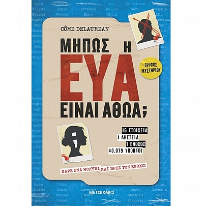 Μήπως η Εύα είναι αθώα;