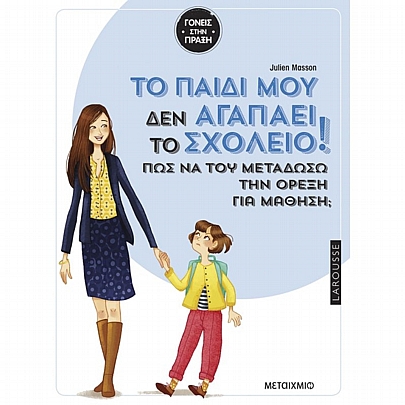 Larousse: Tο παιδί μου δεν αγαπάει το σχολείο - Πώς να του μεταδώσω την όρεξη για μάθηση;