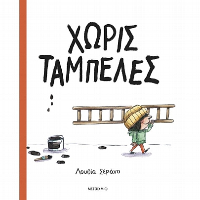 Χωρίς ταμπέλες
