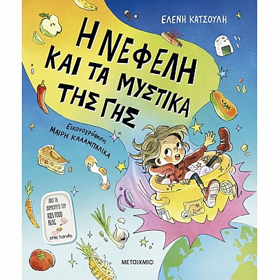 Η Νεφέλη & τα μυστικά της Γης