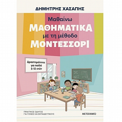Μαθαίνω μαθηματικά με τη μέθοδο Μοντεσσόρι(Δραστηριότητες για παιδιά προσχολικής ηλικίας)