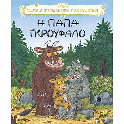 Η γιαγιά Γκρούφαλο