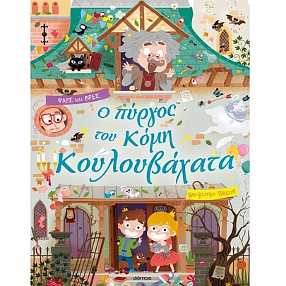 Ψάξε & Βρες: Ο πύργος του κόμη Κουλουβάχατα (No.7)