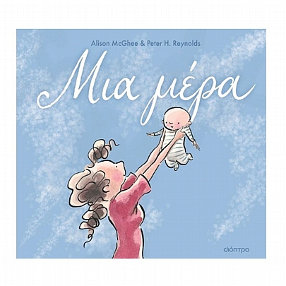Μια μέρα