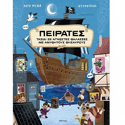 Πειρατές