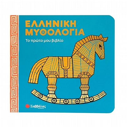 Ελληνική μυθολογία: Το πρώτο μου βιβλίο