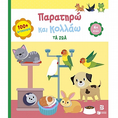 Παρατηρώ & κολλάω: Τα ζώα